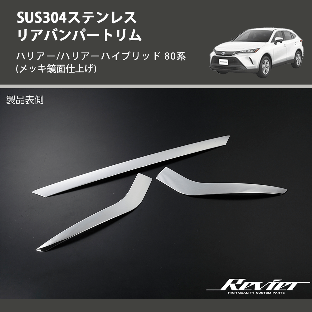 (メッキ鏡面仕上げ) SUS304ステンレス リアバンパートリム ハリアー/ハリアーハイブリッド 80系