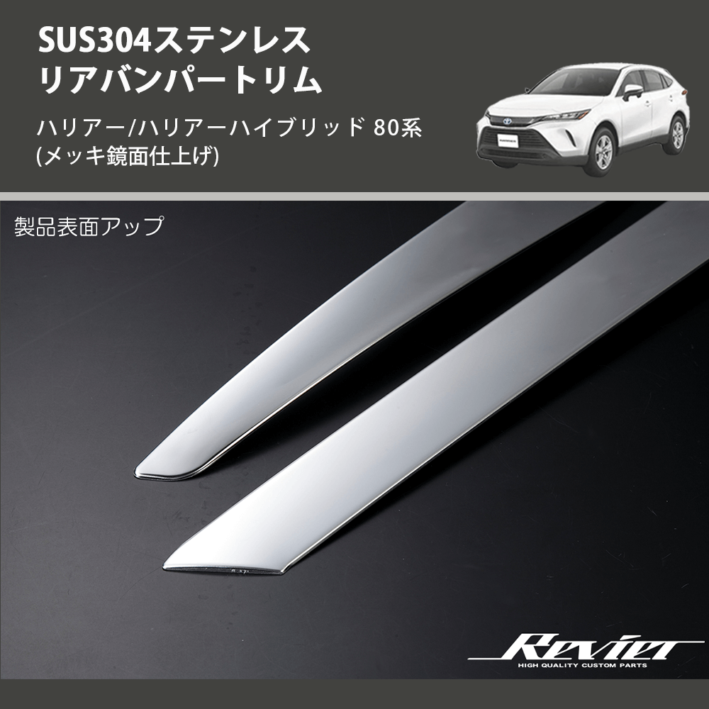 (メッキ鏡面仕上げ) SUS304ステンレス リアバンパートリム ハリアー/ハリアーハイブリッド 80系