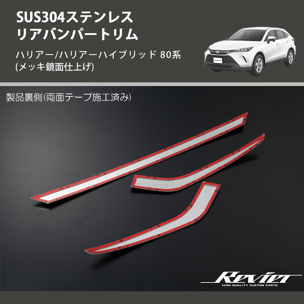 (メッキ鏡面仕上げ) SUS304ステンレス リアバンパートリム ハリアー/ハリアーハイブリッド 80系