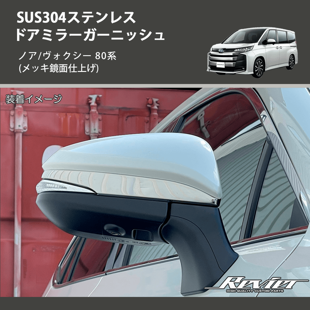 (メッキ鏡面仕上げ) SUS304ステンレス ドアミラーガーニッシュ ノア/ヴォクシー 80系