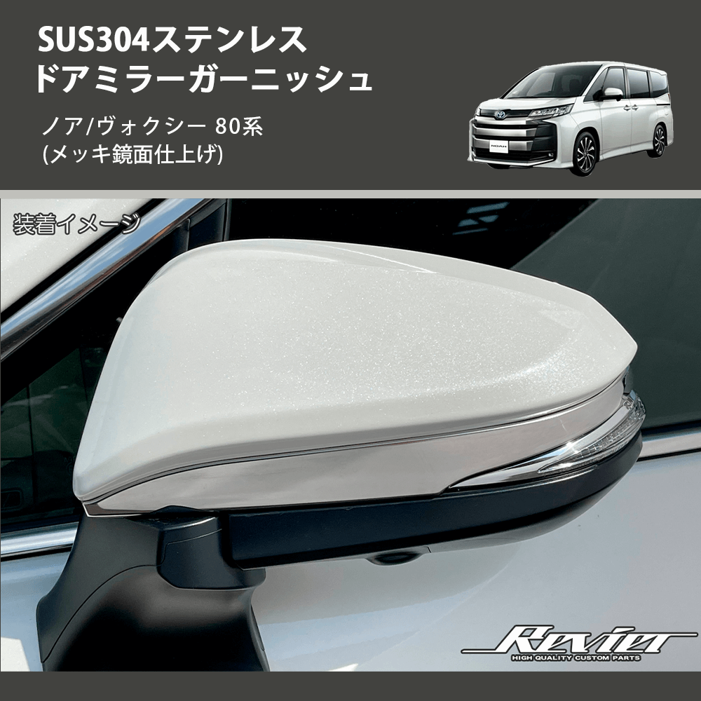 (メッキ鏡面仕上げ) SUS304ステンレス ドアミラーガーニッシュ ノア/ヴォクシー 80系