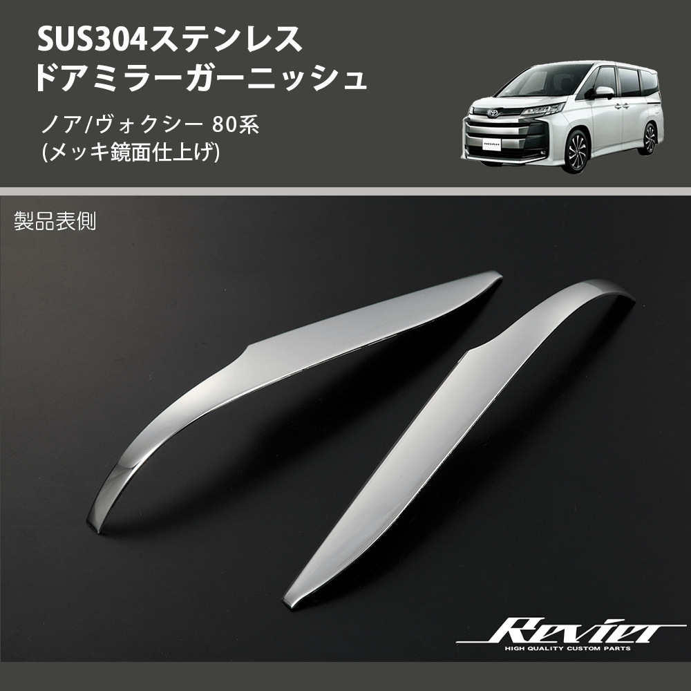 (メッキ鏡面仕上げ) SUS304ステンレス ドアミラーガーニッシュ ノア/ヴォクシー 80系