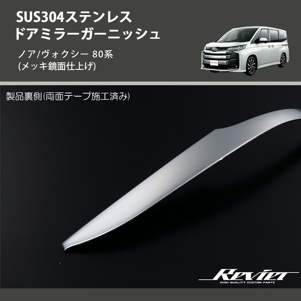 (メッキ鏡面仕上げ) SUS304ステンレス ドアミラーガーニッシュ ノア/ヴォクシー 80系
