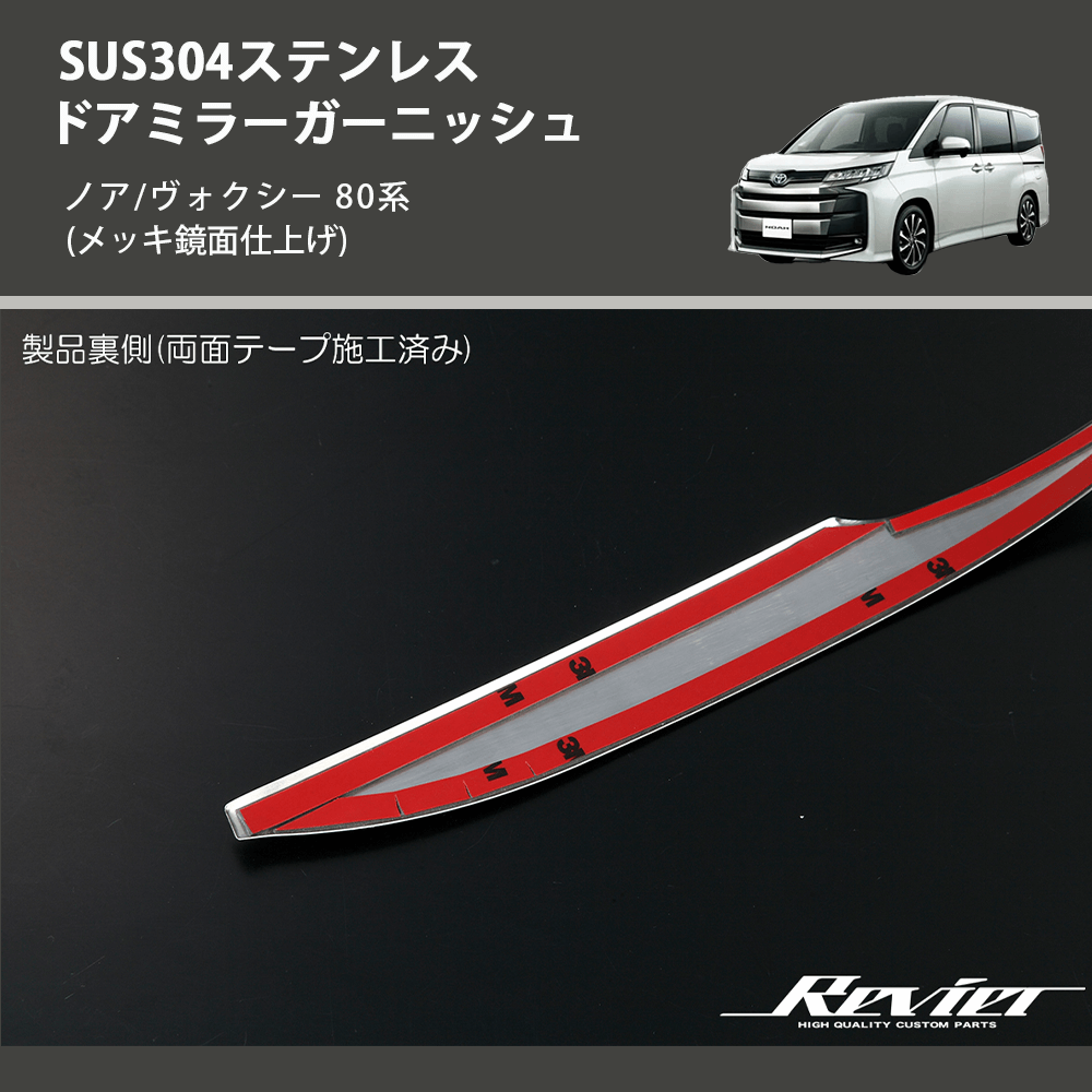 (メッキ鏡面仕上げ) SUS304ステンレス ドアミラーガーニッシュ ノア/ヴォクシー 80系