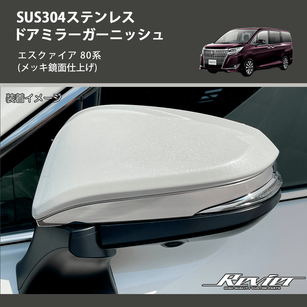(メッキ鏡面仕上げ) SUS304ステンレス ドアミラーガーニッシュ エスクァイア 80系