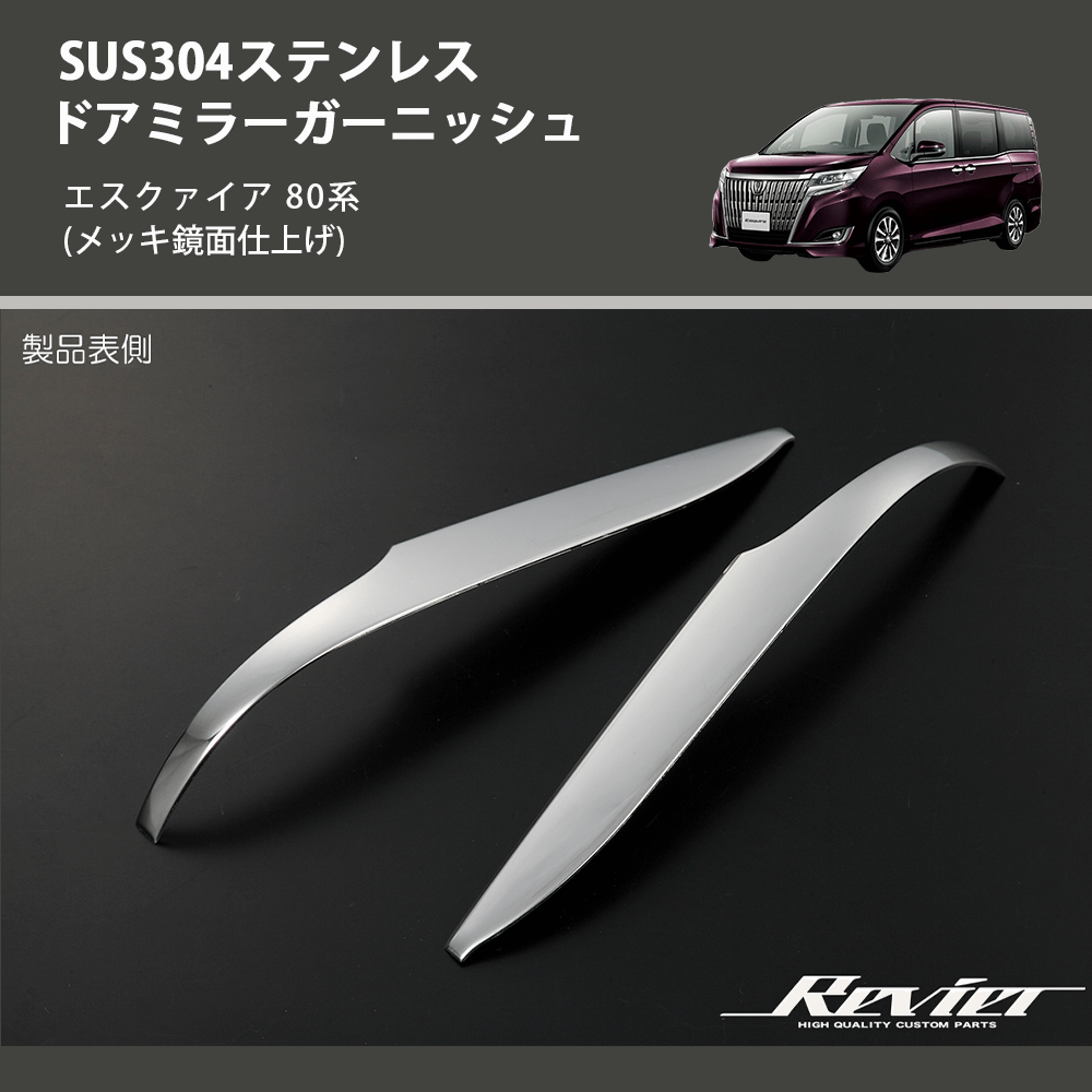 (メッキ鏡面仕上げ) SUS304ステンレス ドアミラーガーニッシュ エスクァイア 80系