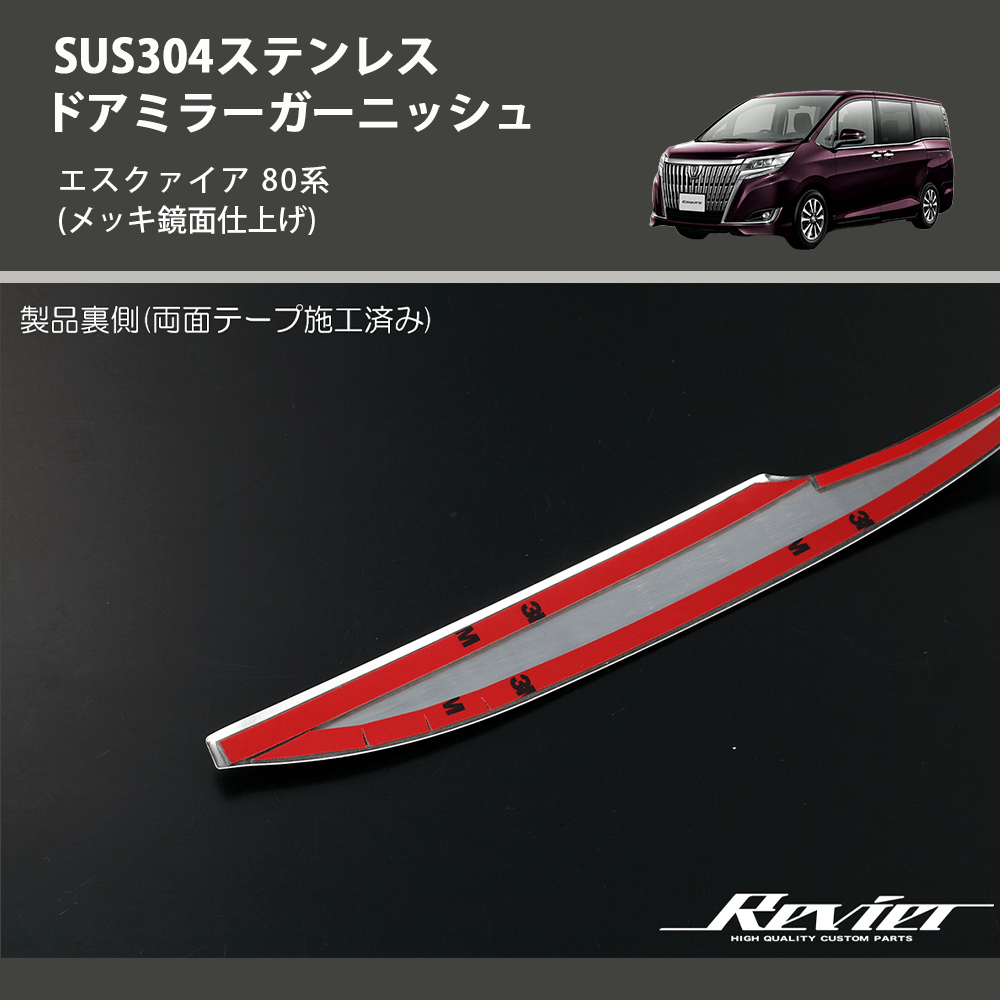 (メッキ鏡面仕上げ) SUS304ステンレス ドアミラーガーニッシュ エスクァイア 80系