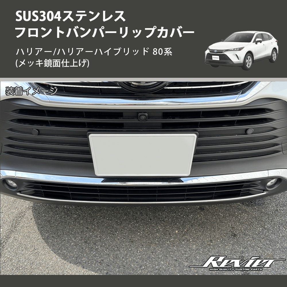 (メッキ鏡面仕上げ) SUS304ステンレス フロントバンパーリップカバー ハリアー/ハリアーハイブリッド 80系