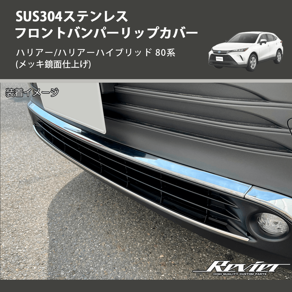 (メッキ鏡面仕上げ) SUS304ステンレス フロントバンパーリップカバー ハリアー/ハリアーハイブリッド 80系