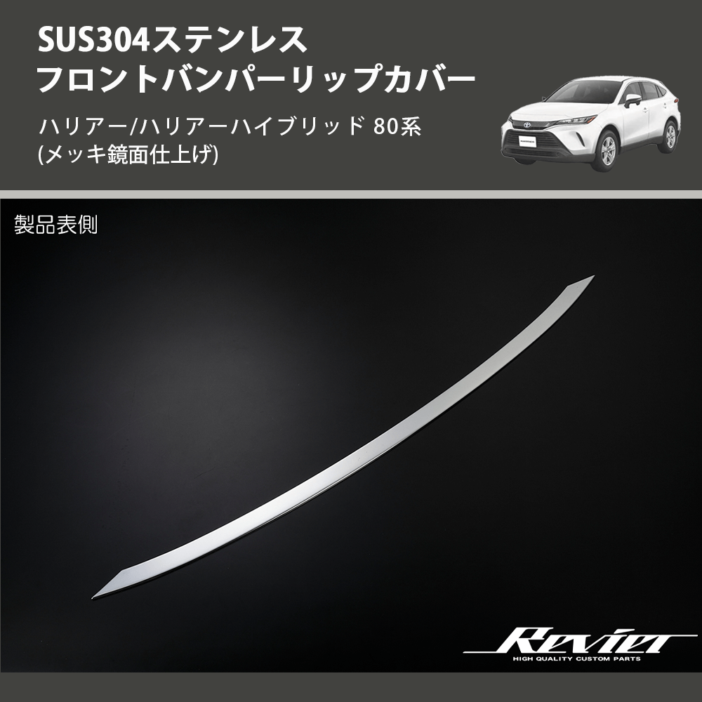 (メッキ鏡面仕上げ) SUS304ステンレス フロントバンパーリップカバー ハリアー/ハリアーハイブリッド 80系
