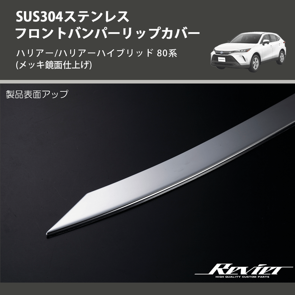 (メッキ鏡面仕上げ) SUS304ステンレス フロントバンパーリップカバー ハリアー/ハリアーハイブリッド 80系