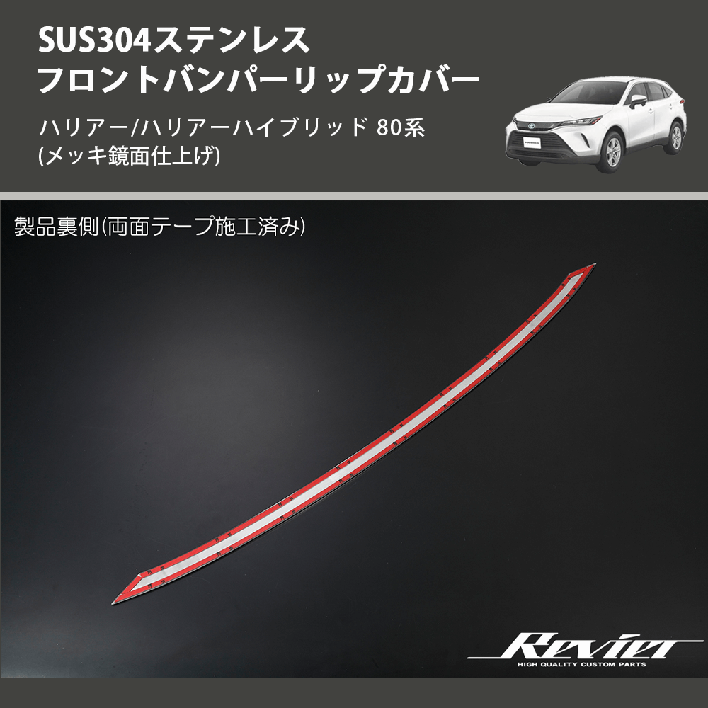 (メッキ鏡面仕上げ) SUS304ステンレス フロントバンパーリップカバー ハリアー/ハリアーハイブリッド 80系