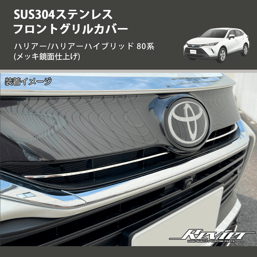 (メッキ鏡面仕上げ) SUS304ステンレス フロントグリルカバー ハリアー/ハリアーハイブリッド 80系