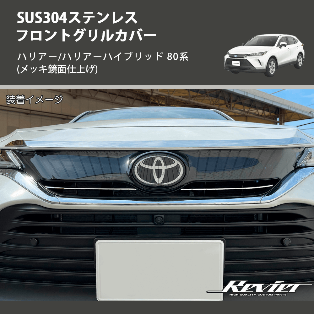 (メッキ鏡面仕上げ) SUS304ステンレス フロントグリルカバー ハリアー/ハリアーハイブリッド 80系
