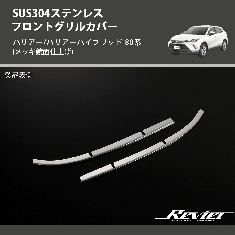 (メッキ鏡面仕上げ) SUS304ステンレス フロントグリルカバー ハリアー/ハリアーハイブリッド 80系