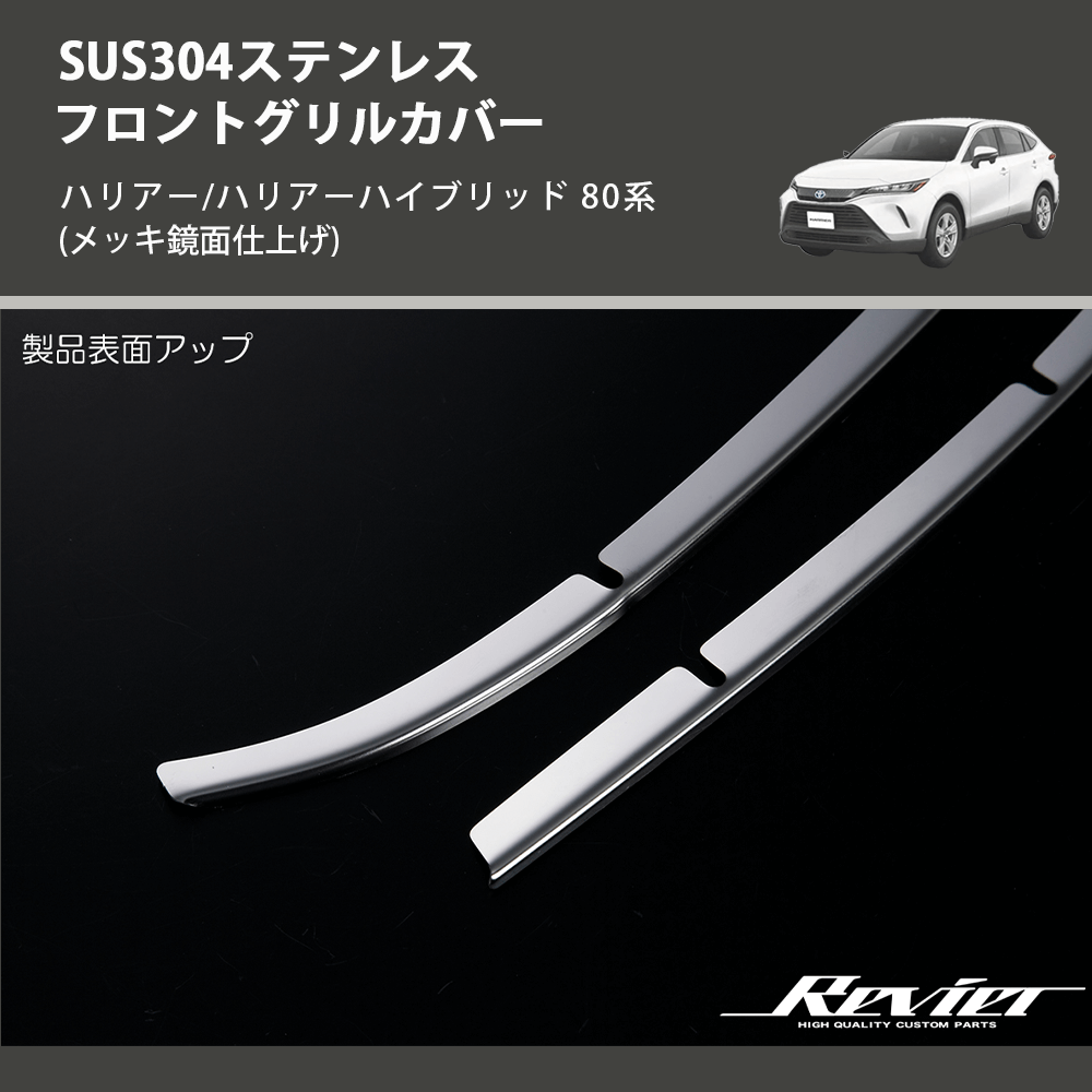 (メッキ鏡面仕上げ) SUS304ステンレス フロントグリルカバー ハリアー/ハリアーハイブリッド 80系