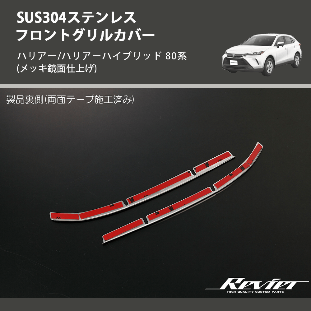 (メッキ鏡面仕上げ) SUS304ステンレス フロントグリルカバー ハリアー/ハリアーハイブリッド 80系