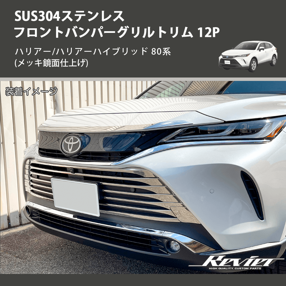 (メッキ鏡面仕上げ) SUS304ステンレス フロントバンパーグリルトリム 12P ハリアー/ハリアーハイブリッド 80系