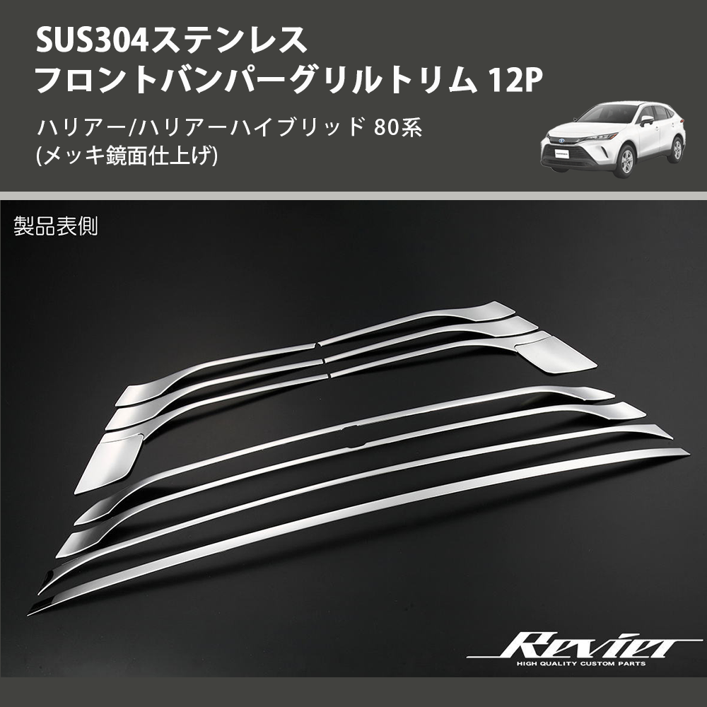 (メッキ鏡面仕上げ) SUS304ステンレス フロントバンパーグリルトリム 12P ハリアー/ハリアーハイブリッド 80系