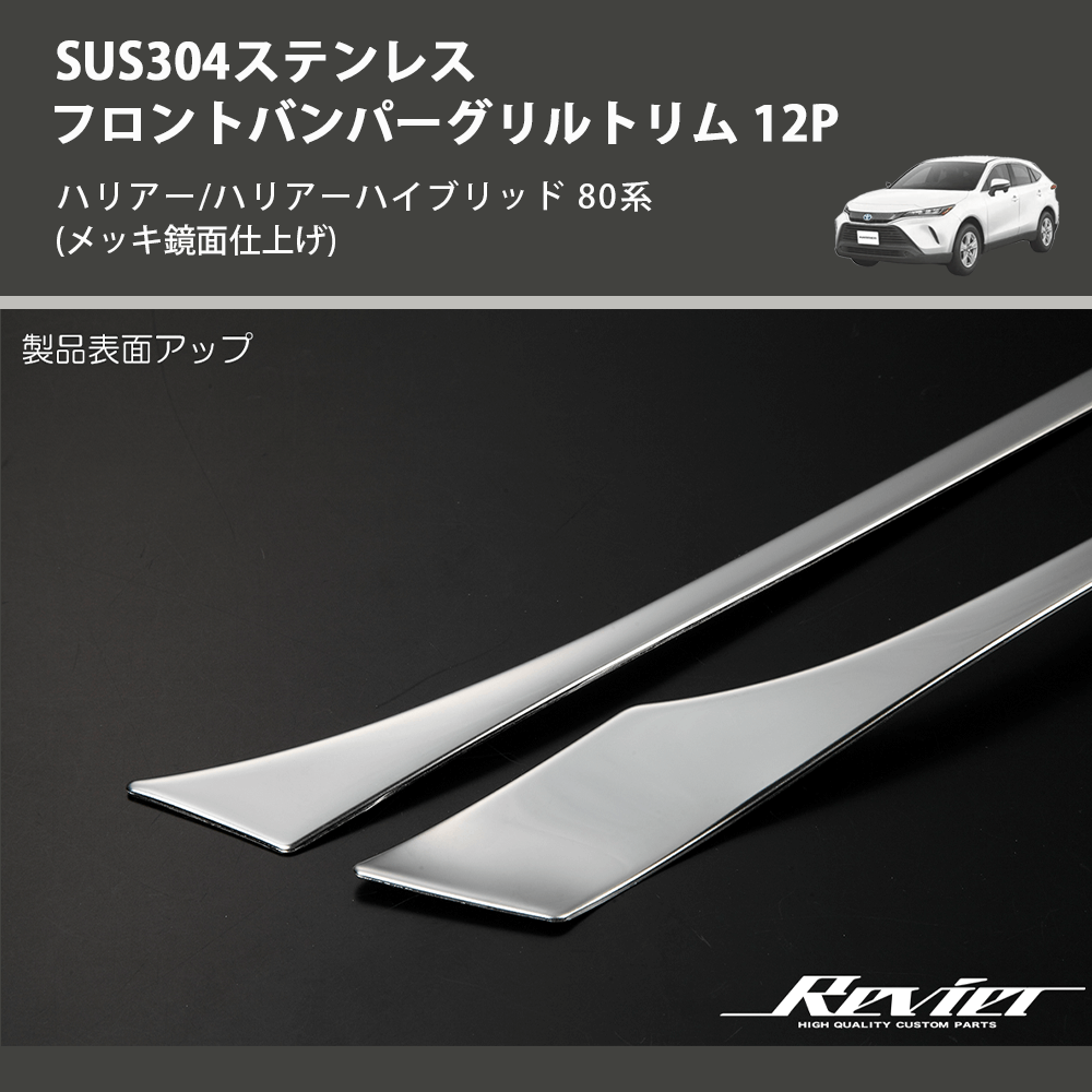 (メッキ鏡面仕上げ) SUS304ステンレス フロントバンパーグリルトリム 12P ハリアー/ハリアーハイブリッド 80系