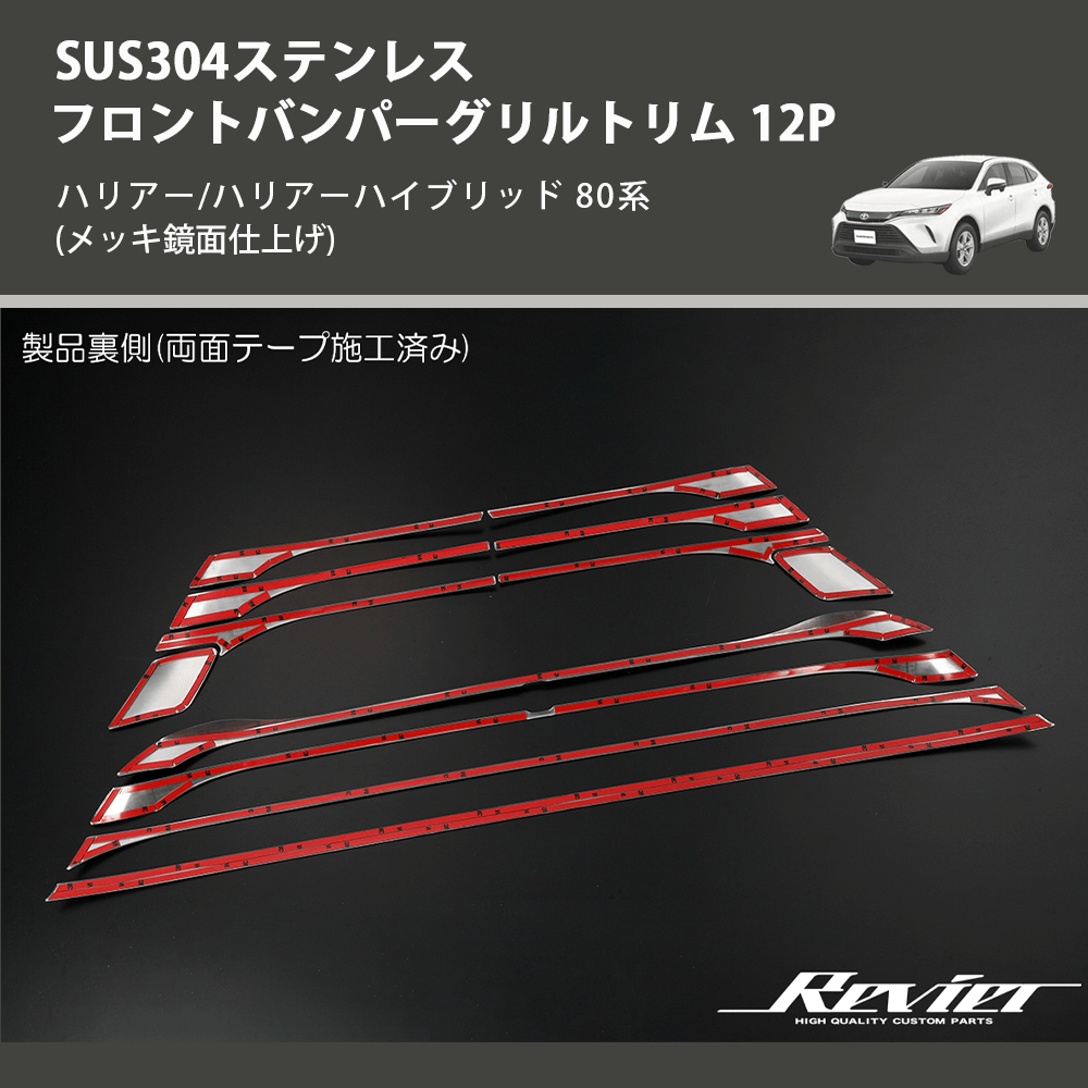 (メッキ鏡面仕上げ) SUS304ステンレス フロントバンパーグリルトリム 12P ハリアー/ハリアーハイブリッド 80系