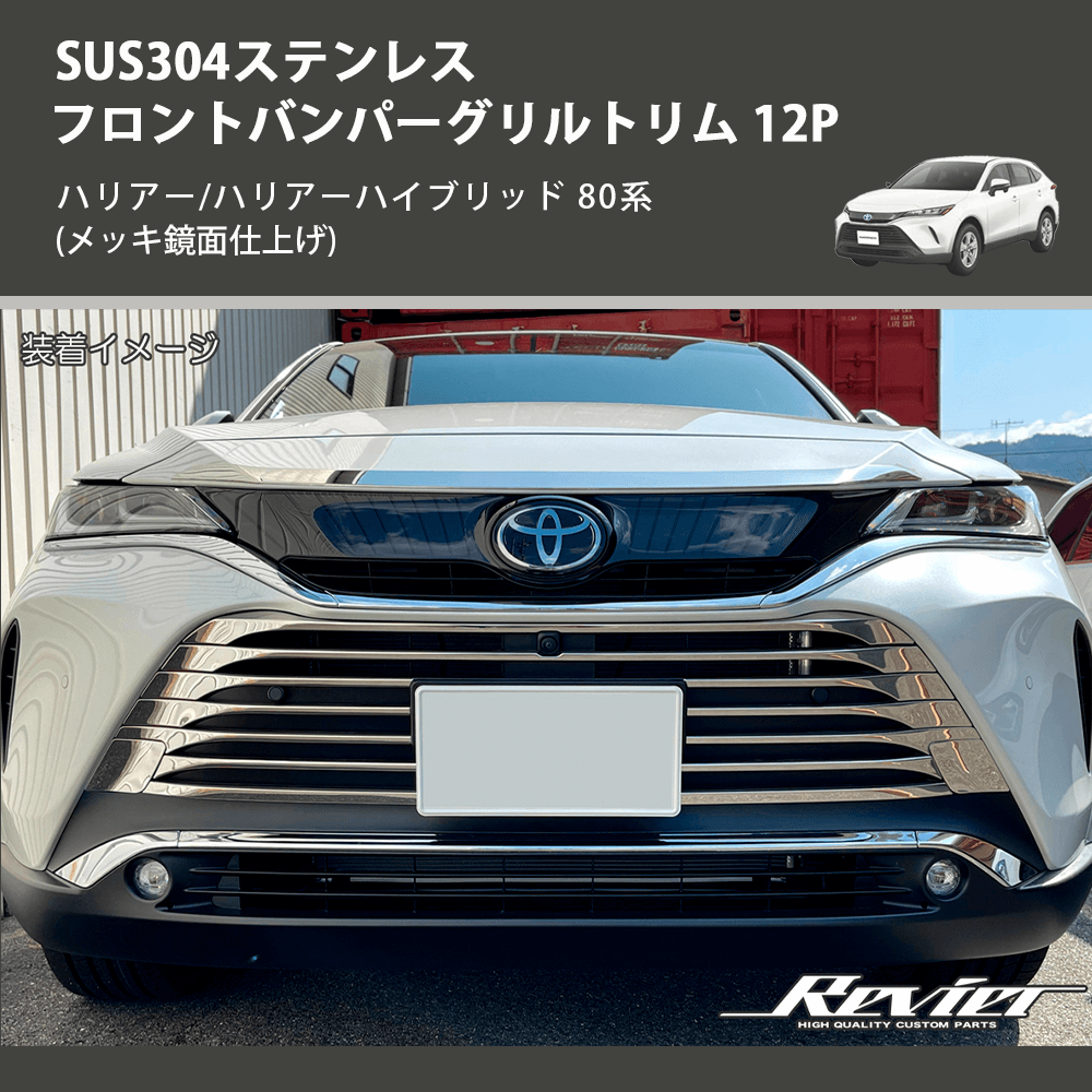 (メッキ鏡面仕上げ) SUS304ステンレス フロントバンパーグリルトリム 12P ハリアー/ハリアーハイブリッド 80系