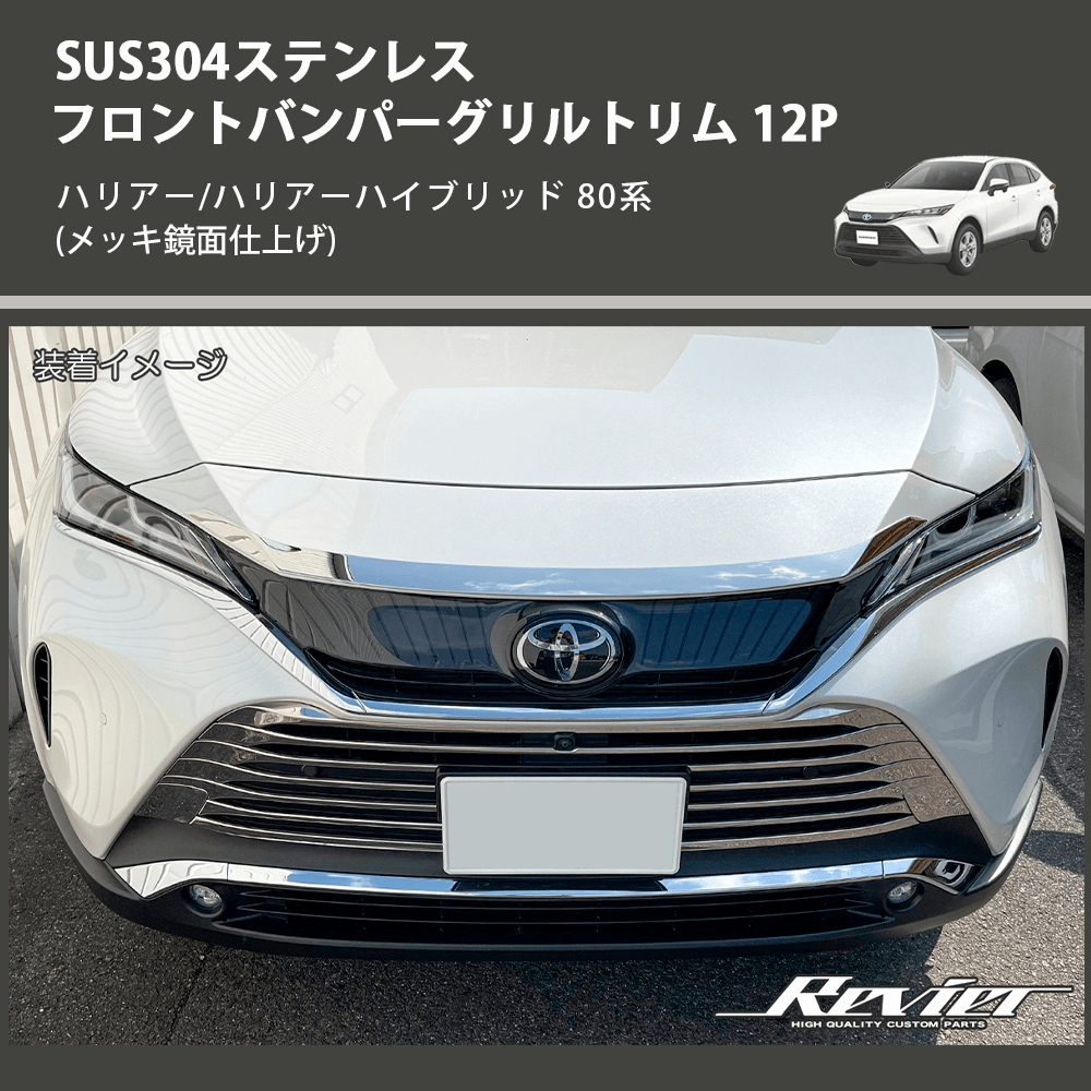 (メッキ鏡面仕上げ) SUS304ステンレス フロントバンパーグリルトリム 12P ハリアー/ハリアーハイブリッド 80系