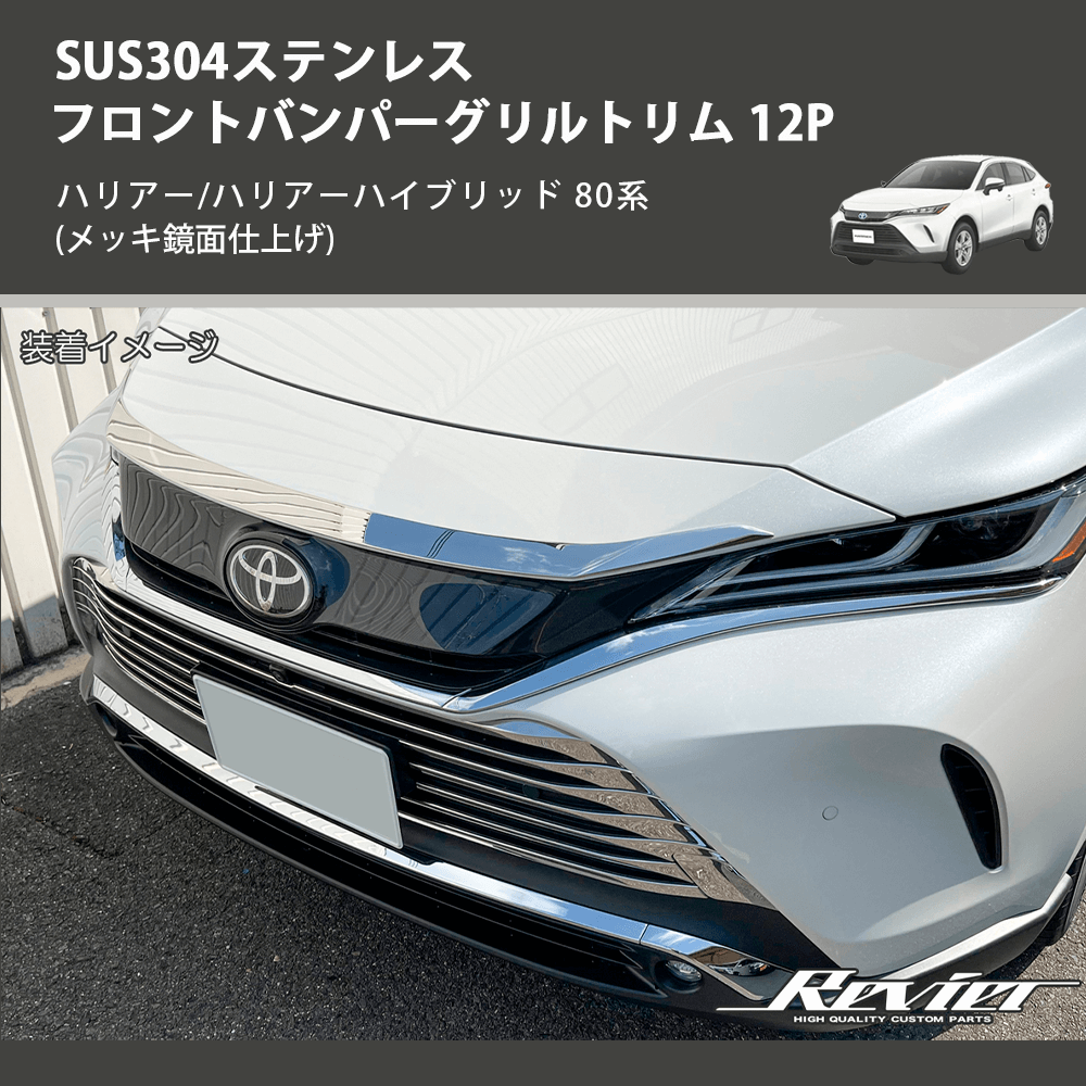 (メッキ鏡面仕上げ) SUS304ステンレス フロントバンパーグリルトリム 12P ハリアー/ハリアーハイブリッド 80系