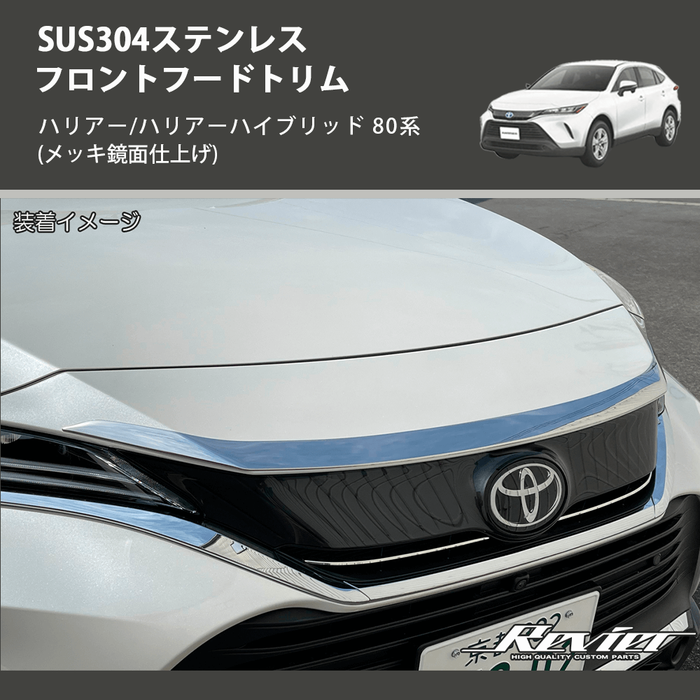 (メッキ鏡面仕上げ) SUS304ステンレス フロントフードトリム ハリアー/ハリアーハイブリッド 80系