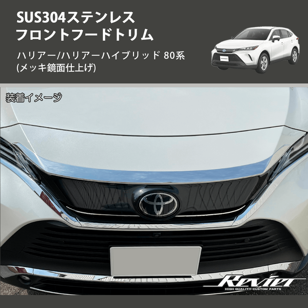 (メッキ鏡面仕上げ) SUS304ステンレス フロントフードトリム ハリアー/ハリアーハイブリッド 80系