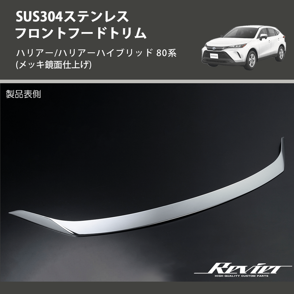 (メッキ鏡面仕上げ) SUS304ステンレス フロントフードトリム ハリアー/ハリアーハイブリッド 80系