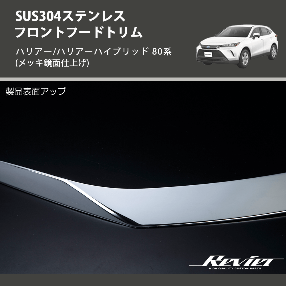 (メッキ鏡面仕上げ) SUS304ステンレス フロントフードトリム ハリアー/ハリアーハイブリッド 80系