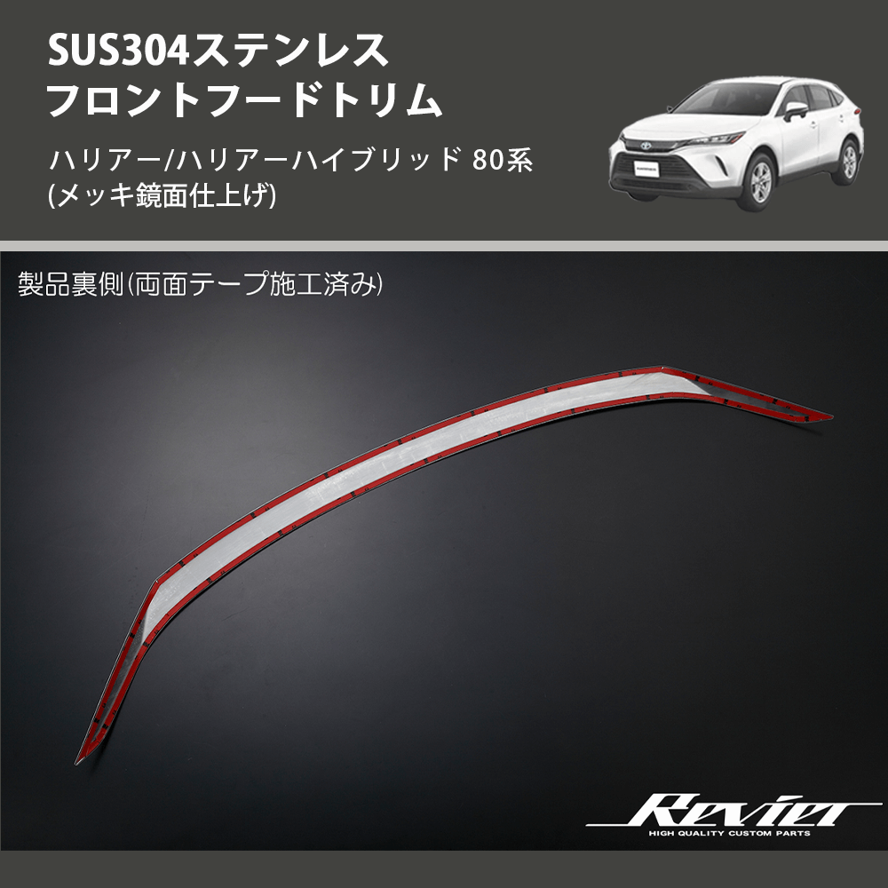 (メッキ鏡面仕上げ) SUS304ステンレス フロントフードトリム ハリアー/ハリアーハイブリッド 80系