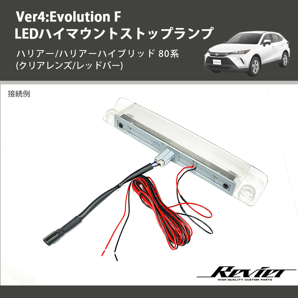 (クリアレンズ/レッドバー) Ver4:Evolution F LEDハイマウントストップランプ ハリアー/ハリアーハイブリッド 80系
