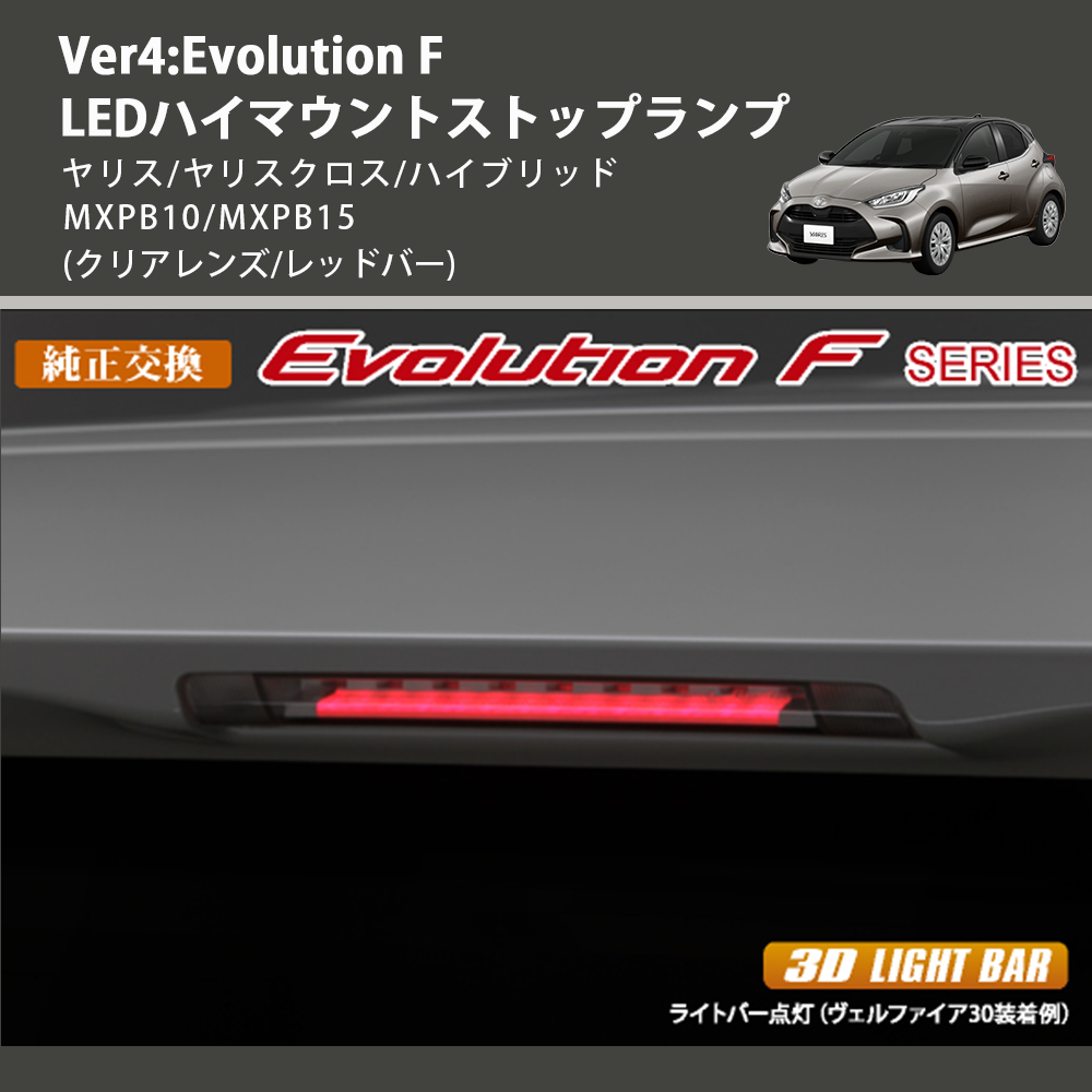 (クリアレンズ/レッドバー) Ver4:Evolution F LEDハイマウントストップランプ ヤリス/ヤリスクロス/ハイブリッド MXPB10/MXPB15