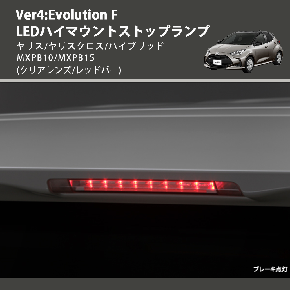 (クリアレンズ/レッドバー) Ver4:Evolution F LEDハイマウントストップランプ ヤリス/ヤリスクロス/ハイブリッド MXPB10/MXPB15
