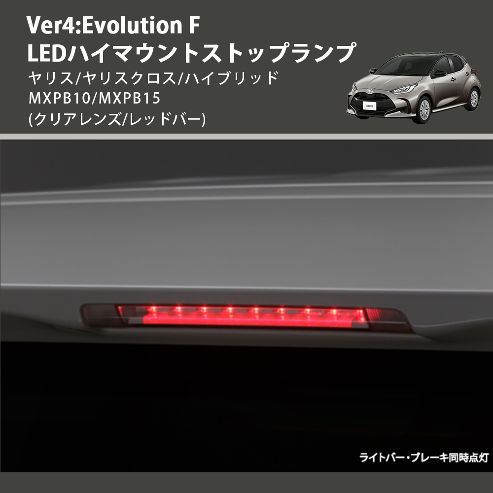 (クリアレンズ/レッドバー) Ver4:Evolution F LEDハイマウントストップランプ ヤリス/ヤリスクロス/ハイブリッド MXPB10/MXPB15