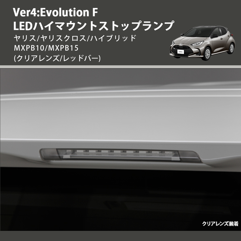 (クリアレンズ/レッドバー) Ver4:Evolution F LEDハイマウントストップランプ ヤリス/ヤリスクロス/ハイブリッド MXPB10/MXPB15