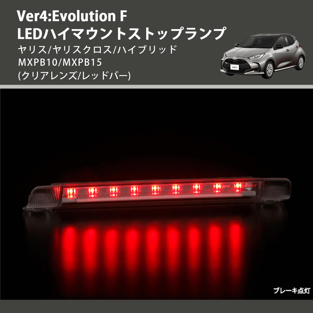 (クリアレンズ/レッドバー) Ver4:Evolution F LEDハイマウントストップランプ ヤリス/ヤリスクロス/ハイブリッド MXPB10/MXPB15