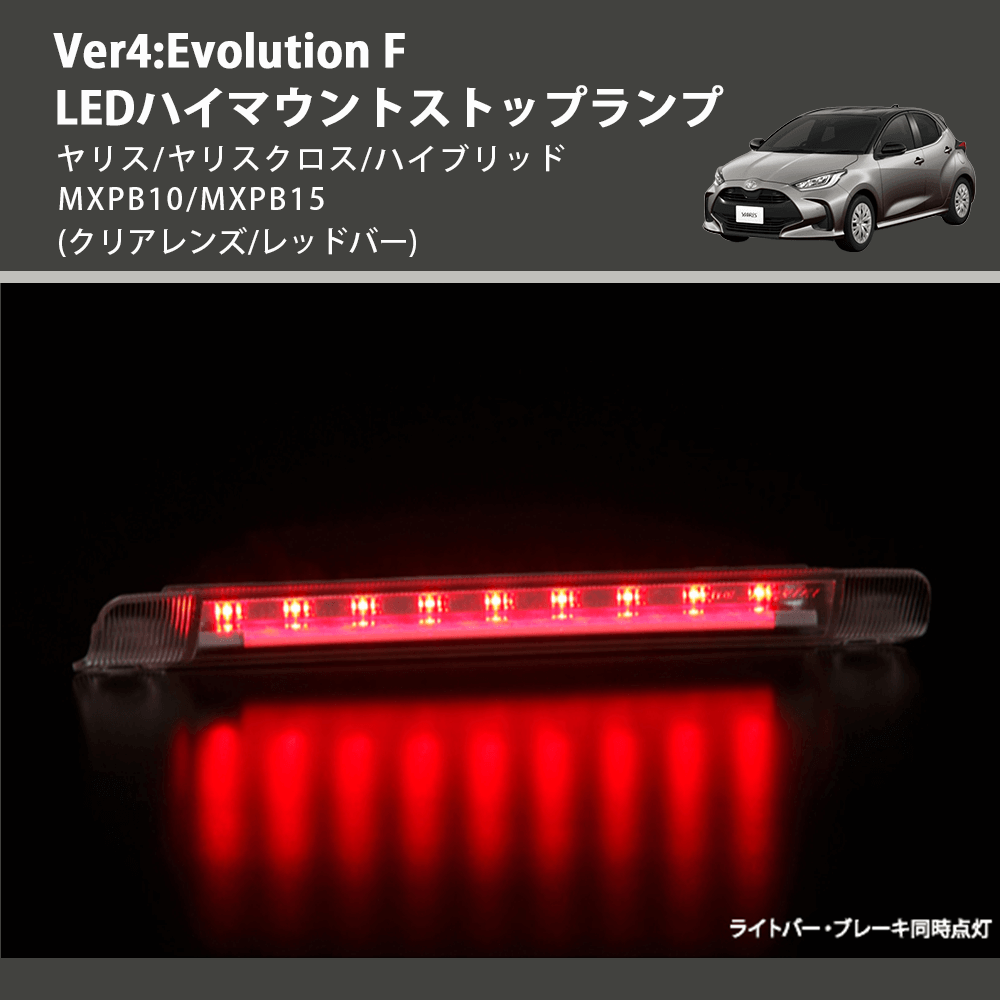 (クリアレンズ/レッドバー) Ver4:Evolution F LEDハイマウントストップランプ ヤリス/ヤリスクロス/ハイブリッド MXPB10/MXPB15