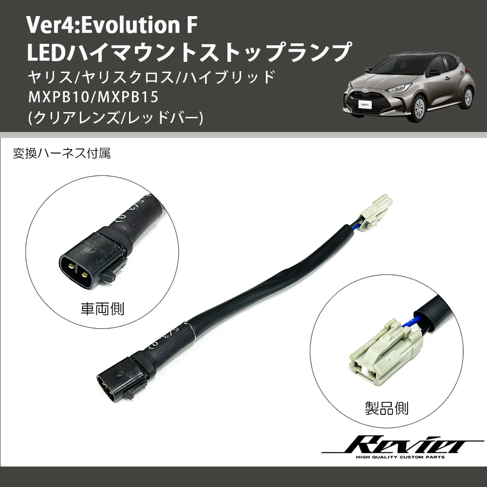 (クリアレンズ/レッドバー) Ver4:Evolution F LEDハイマウントストップランプ ヤリス/ヤリスクロス/ハイブリッド MXPB10/MXPB15