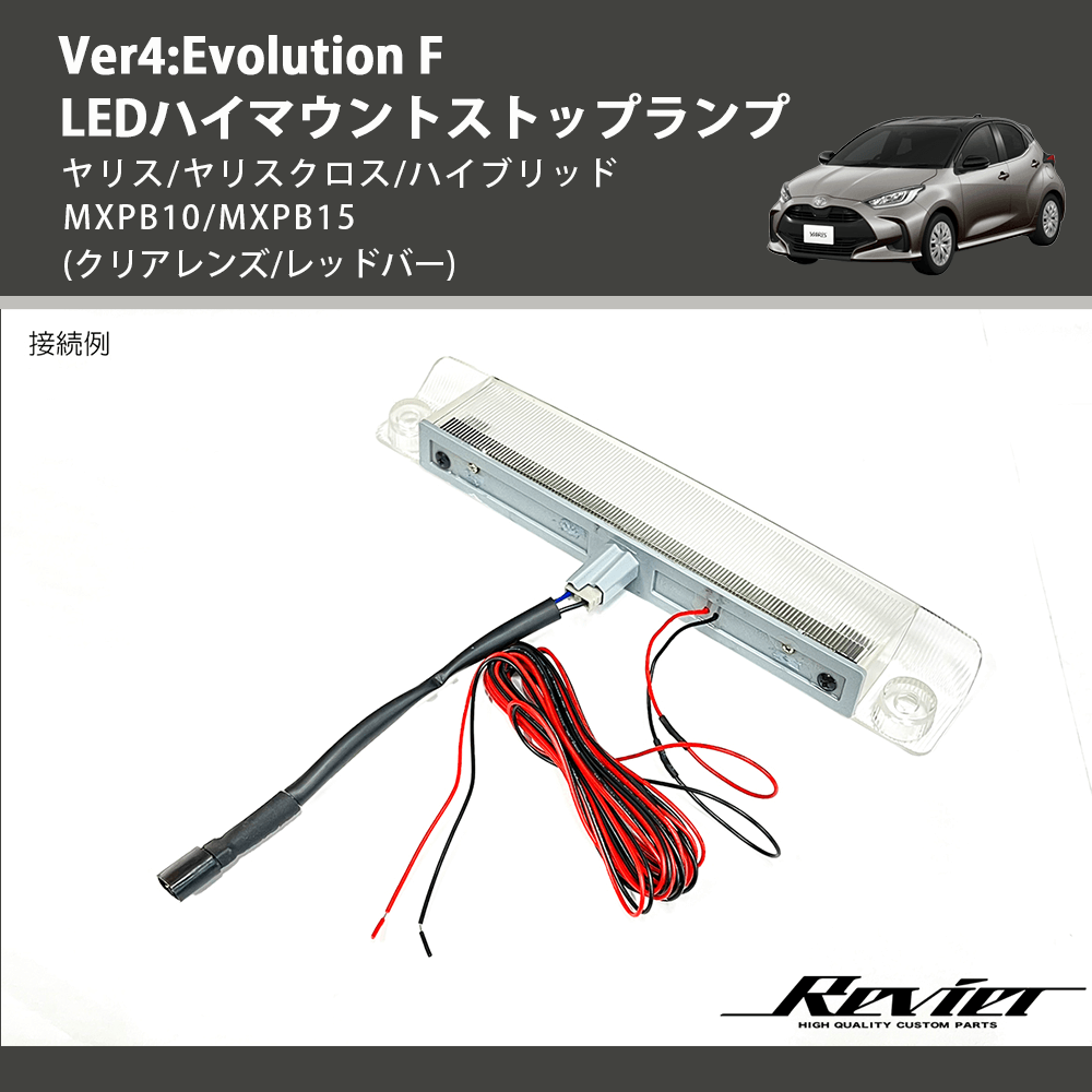(クリアレンズ/レッドバー) Ver4:Evolution F LEDハイマウントストップランプ ヤリス/ヤリスクロス/ハイブリッド MXPB10/MXPB15