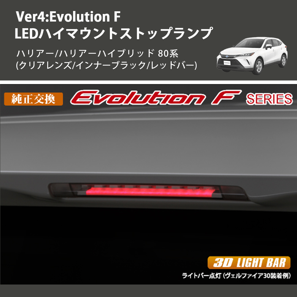 (クリアレンズ/インナーブラック/レッドバー) Ver4:Evolution F LEDハイマウントストップランプ ハリアー/ハリアーハイブリッド 80系