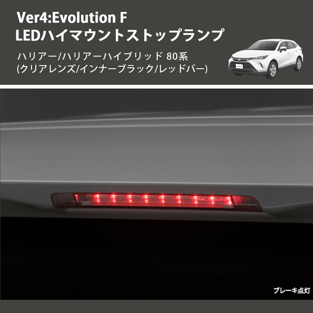 (クリアレンズ/インナーブラック/レッドバー) Ver4:Evolution F LEDハイマウントストップランプ ハリアー/ハリアーハイブリッド 80系