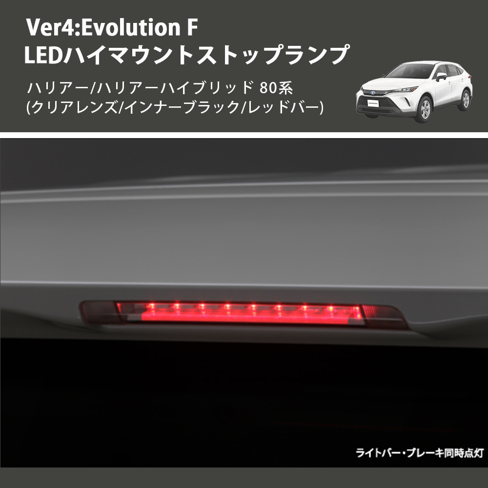 (クリアレンズ/インナーブラック/レッドバー) Ver4:Evolution F LEDハイマウントストップランプ ハリアー/ハリアーハイブリッド 80系