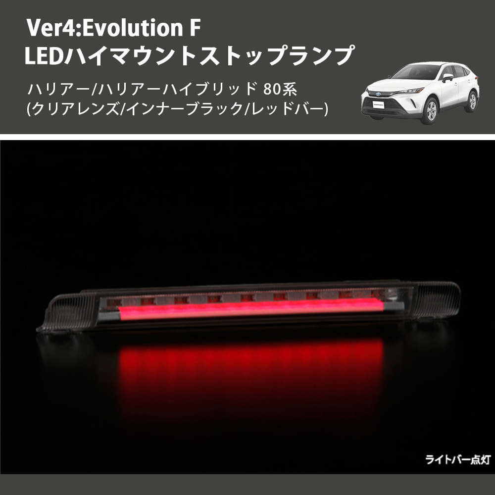 (クリアレンズ/インナーブラック/レッドバー) Ver4:Evolution F LEDハイマウントストップランプ ハリアー/ハリアーハイブリッド 80系