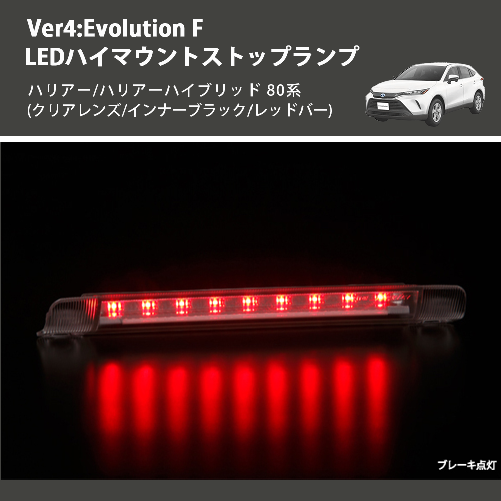(クリアレンズ/インナーブラック/レッドバー) Ver4:Evolution F LEDハイマウントストップランプ ハリアー/ハリアーハイブリッド 80系
