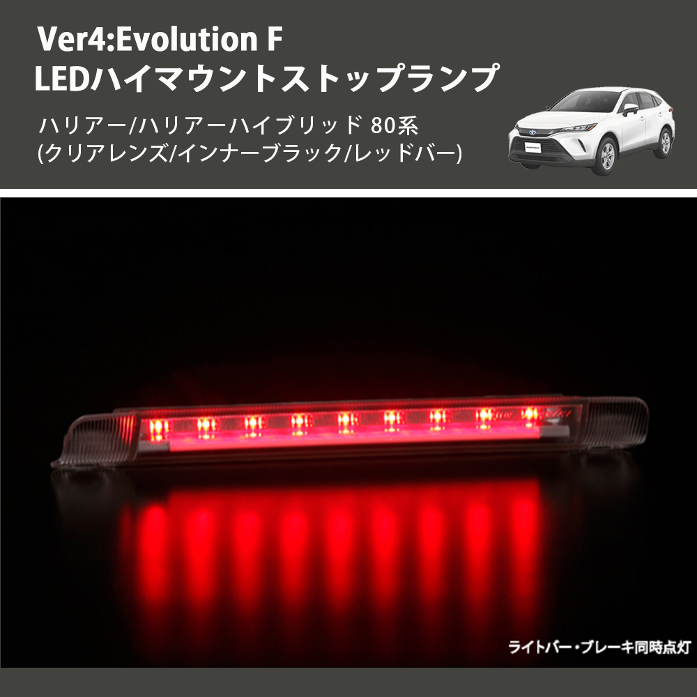(クリアレンズ/インナーブラック/レッドバー) Ver4:Evolution F LEDハイマウントストップランプ ハリアー/ハリアーハイブリッド 80系