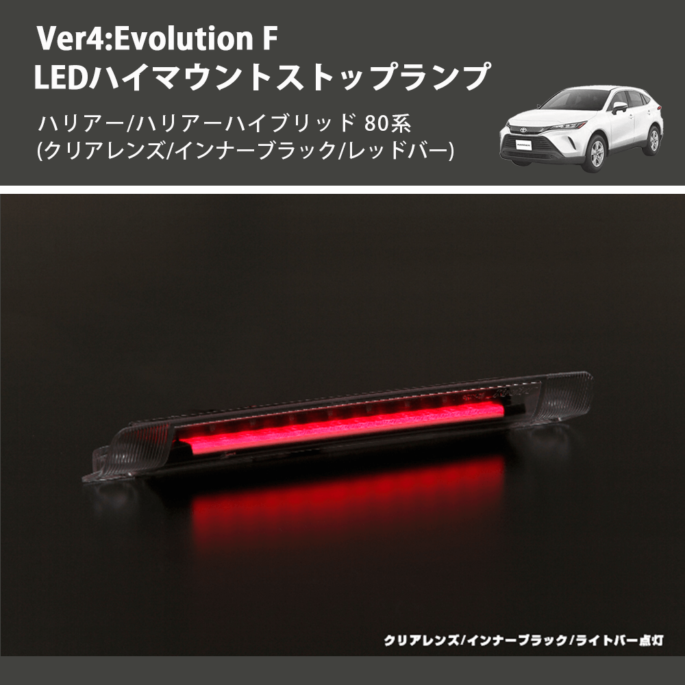 (クリアレンズ/インナーブラック/レッドバー) Ver4:Evolution F LEDハイマウントストップランプ ハリアー/ハリアーハイブリッド 80系