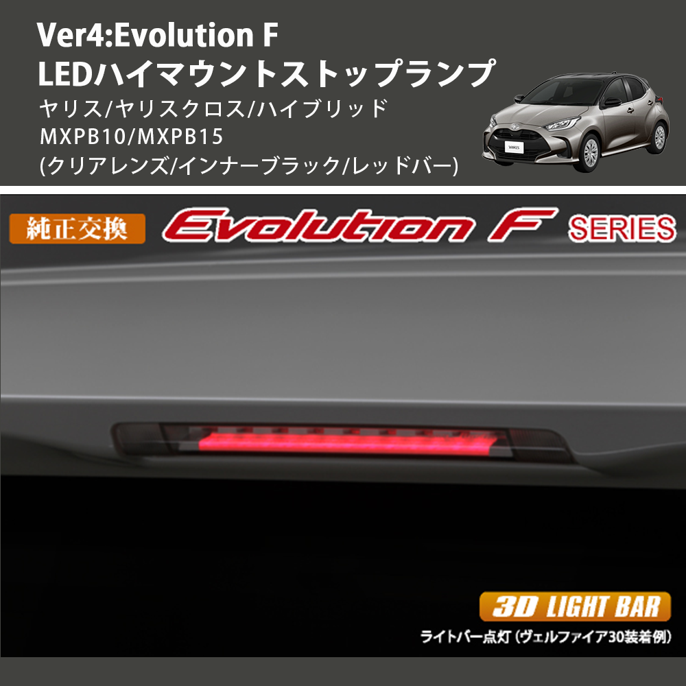 (クリアレンズ/インナーブラック/レッドバー) Ver4:Evolution F LEDハイマウントストップランプ ヤリス/ヤリスクロス/ハイブリッド MXPB10/MXPB15